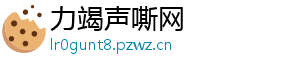 力竭声嘶网